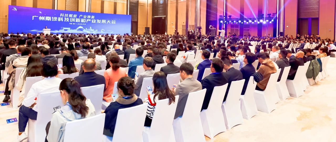 Guangzhou Nansha Science and Technology Innovation and Industrial Development Conference