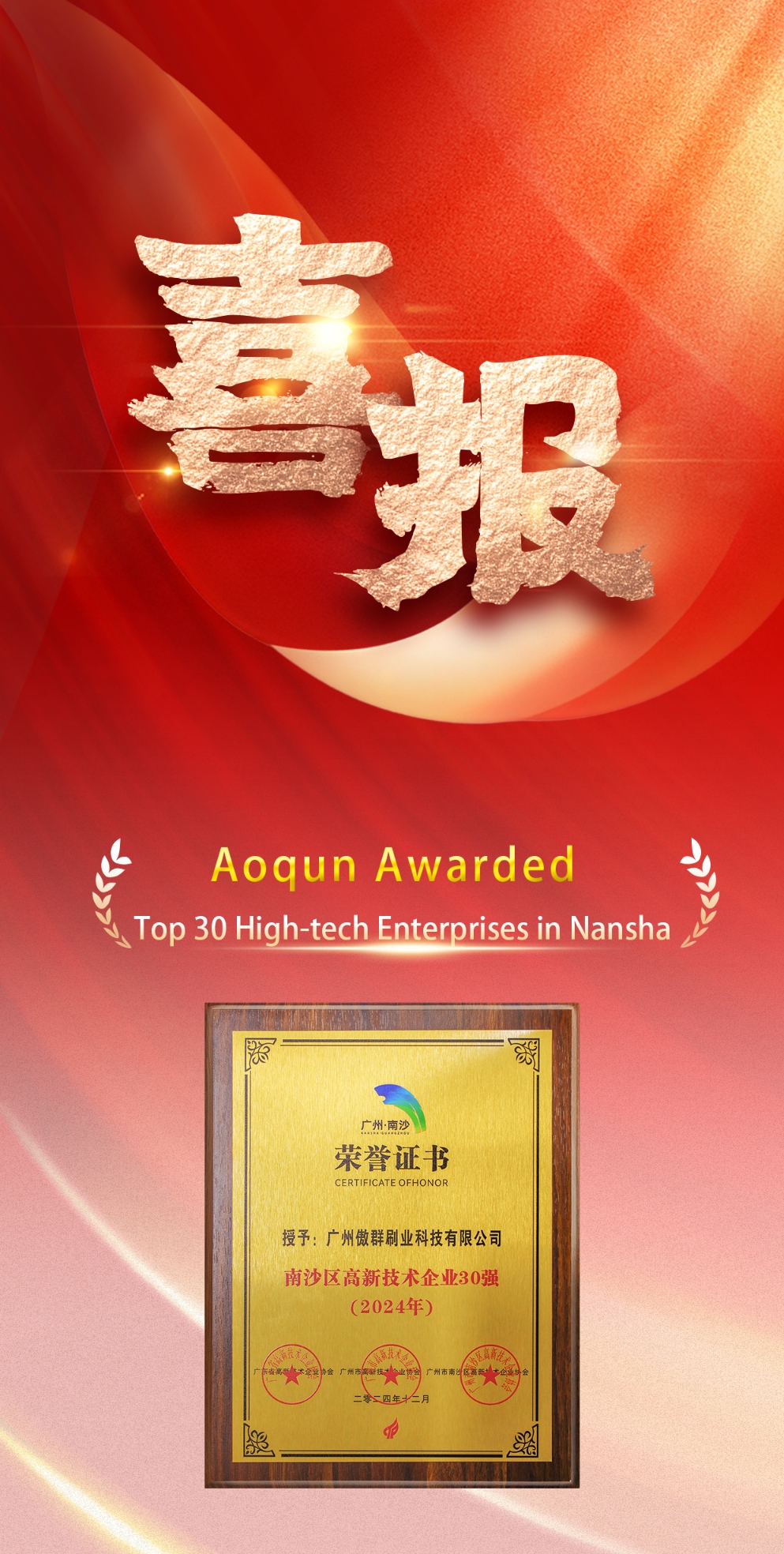 Aoqun awarded top 30 high-tech enterprise in Nansha